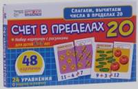 Набор карточек: Счет в пределах 20. 48 карточек. Для детей 5-7 лет