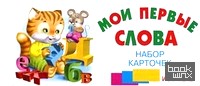 «Набор карточек «Мои первые слова»