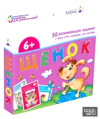 Набор занимательных карточек для дошколят: Щенок
