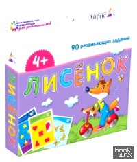 Набор занимательных карточек для дошколят: Лисёнок