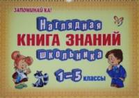 Наглядная книга знаний школьника: 1-5 класс