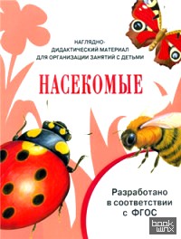 Наглядно-дидактический материал для организации занятий с детьми: Насекомые. ФГОС