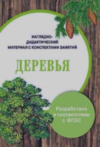 Наглядно-дидактический материал с конспектами занятий: Деревья