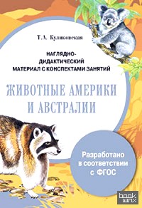 Наглядно-дидактический материал с конспектами занятий: Животные Америки и Австралии