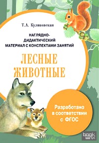 Наглядно-дидактический материал с конспектами занятий: Лесные животные