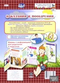 Наказания и поощрения: Ширмы с информацией для родителей и педагогов. ФГОС ДО