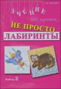 Не просто лабиринты: Набор 2