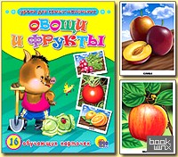 «Обучающие карточки «Овощи и фрукты»