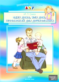Один дома, или дом, безопасный для дошкольника