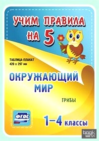 Окружающий мир: Грибы. 1-4 классы. Таблица-плакат. ФГОС