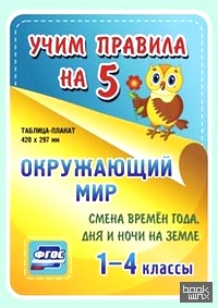 Окружающий мир: Смена времен года, дня и ночи на Земле. 1-4 классы. Таблица-плакат. ФГОС
