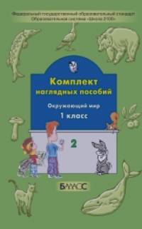 Окружающий мир: 1 класс. Комплект наглядных пособий. Часть 2