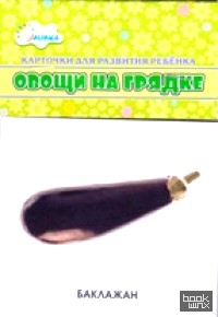Овощи на грядке: Учебные карточки