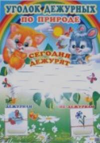 Плакат: Уголок дежурных по природе с карточками