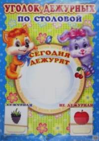 Плакат: Уголок дежурных по столовой с карточками
