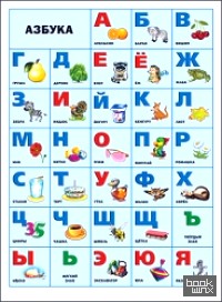 Плакат: Азбука
