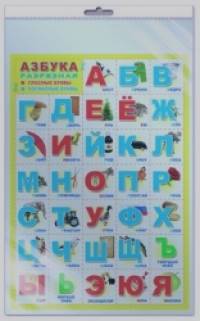 «Плакат «Азбука разрезная»: В индивидуальной упаковке с евро-подвесом»
