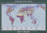 Почвенная карта мира: Плакат