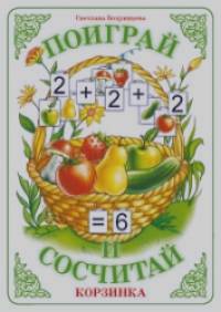 Поиграй и сосчитай: Корзинка. Демонстрационный материал для развития элементарных математических представлений