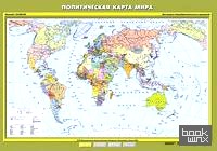 Политическая карта мира: Плакат