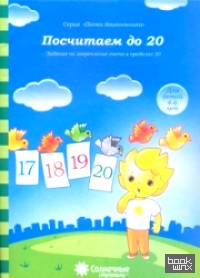 Посчитаем до 20: Задания на закрепление счета в пределах 20: Для детей 4-6 лет