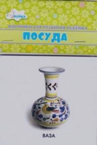 Посуда: Учебные карточки