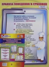 Поведение в столовой: Гигиенические и эстетические навыки. Комплект из 4 плакатов. ФГОС ДО