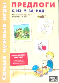 Предлоги С, ИЗ, У, ЗА, НАД: Развивающая игра-лото для детей 5-8 лет