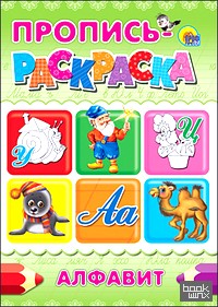 Пропись-раскраска: Алфавит