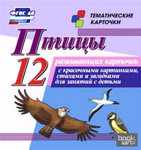 Птицы: 12 развивающих карточек с красочными картинками, стихами и загадками для занятий с детьми. ФГОС ДО