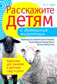 Расскажите детям о домашних животных: Карточки для занятий в детском саду и дома. 3-7 лет
