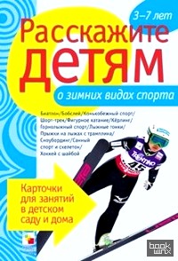 Расскажите детям о зимних видах спорта: Карточки для занятий в детском саду и дома. Наглядно-дидактическое пособие
