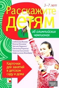 Расскажите детям об Олимпийских чемпионах: Карточки для занятий в детском саду и дома. Наглядно-дидактическое пособие