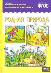 Рассказы по картинкам: Родная природа. ФГОС
