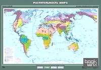 Растительность мира: Плакат