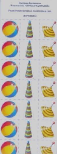 Раздаточный материал: Количество и счет. Игрушки — 3