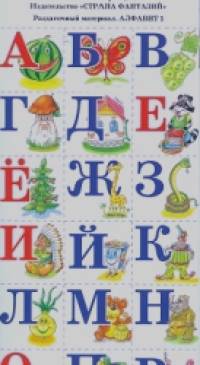 Раздаточный материал: Количество и счет. Алфавит-1