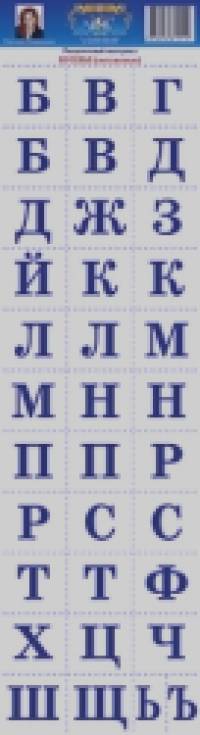 Раздаточный материал: Количество и счет. Буквы (согласные)