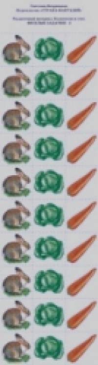 Раздаточный материал: Количество и счет. Веселые задачки-3