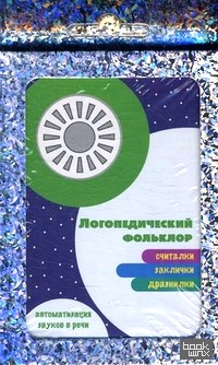 Развитие речи: Считалки. Заклички. Дразнилки. Комплект карточек (32 штуки)