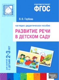 Развитие речи в детском саду: Наглядно-дидактическое пособие. Для занятий с детьми 2-3 лет. ФГОС