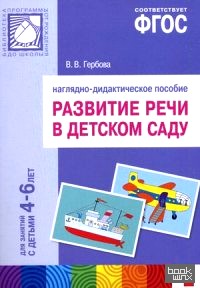 Развитие речи в детском саду: Наглядное пособие. Для занятий с детьми 4-6 лет. ФГОС