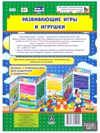 Развивающие игры и игрушки: Ширмы с информацией для родителей и педагогов. ФГОС ДО
