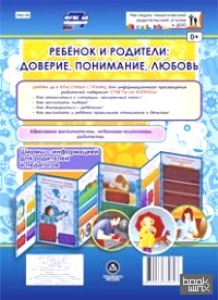 Ребёнок и родители: доверие, понимание, любовь: Ширмы для родителей и педагогов. ФГОС ДО