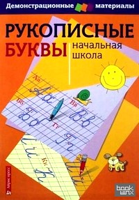 Рукописные буквы русского алфавита: Демонстрационный материал для начальной школы