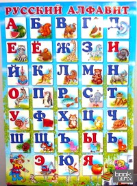 Русский алфавит: Плакат