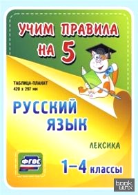 Русский язык: Лексика. 1-4 классы. Таблица-плакат. ФГОС