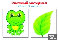 Счетный материал: Набор из 20 карточек. Лягушки, листики