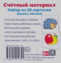 Счетный материал: Набор из 20 карточек. Ежики, яблоки