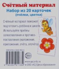 Счетный материал: Набор из 20 карточек. Пчелки, цветки